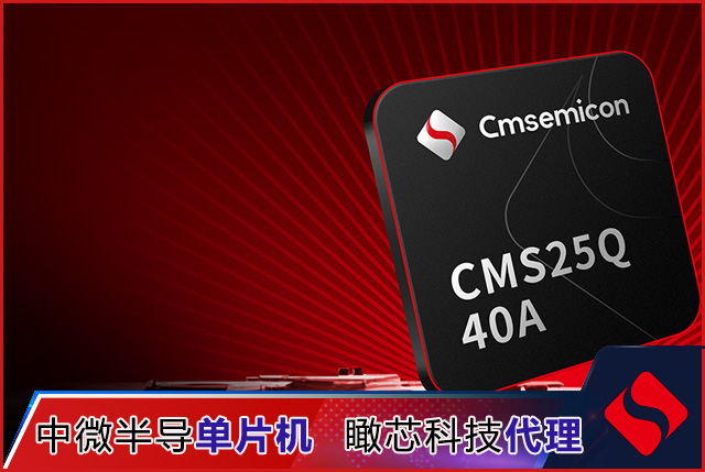 中微半导发布32位CMS32F040系列 以大资源、高集成打造系统级控制核心