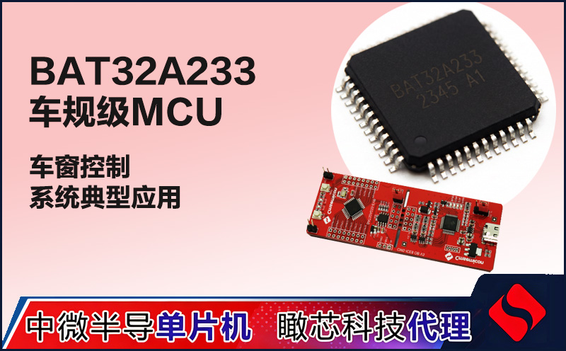 BAT32A233车规级MCU：64MHz如何重新定义车身控制安全余量？