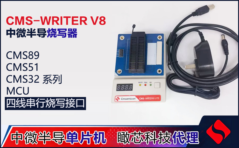 CMS-WRITER V8烧写器说明书 – 中微半导MCU离线烧录器用户手册