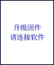 固件升级模式