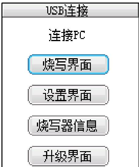 USB连接界面
