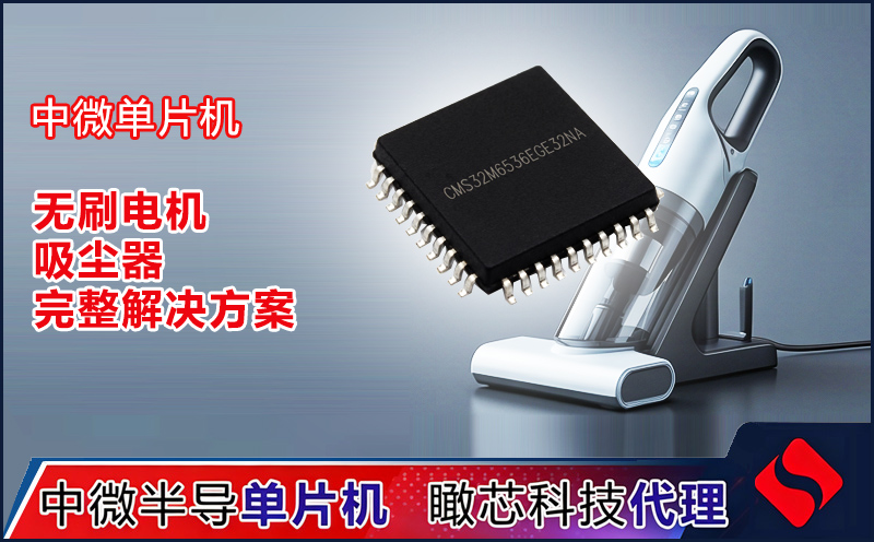 中微半导无刷电机吸尘器方案 | 实测效率55.5%·顺逆风启动