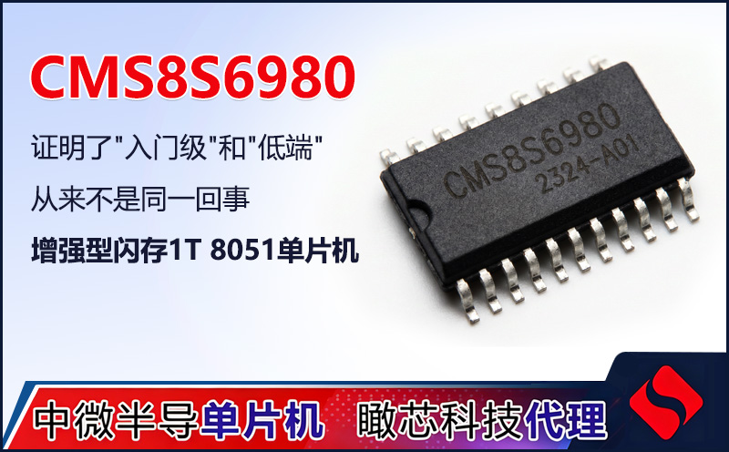 CMS8S6980深度解析：国产8位MCU的性能标杆与选型指南