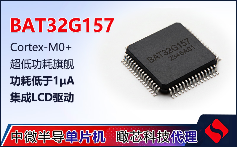 BAT32G157：Cortex-M0+超低功耗MCU，十年续航物联网首选 | 中微一级代理商瞰芯科技
