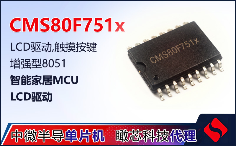CMS80F751x 现场笔记：集成LCD/触摸/ADC/电机控制的增强型8051 | 中微现货供应选型指南