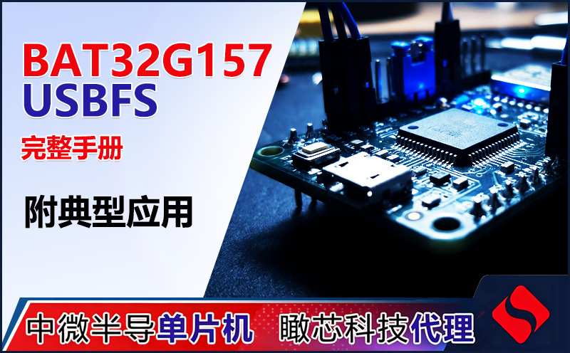 BAT32G157 USB 2.0 Full-Speed模块技术参考：Host/Device/OTG全支持 | 数据手册