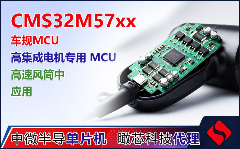中微半导 CMS32M57xx 高集成电机 MCU：64MHz/64KB Flash，无感 FOC，内置 90V/200V 预驱 | 瞰芯方案支持