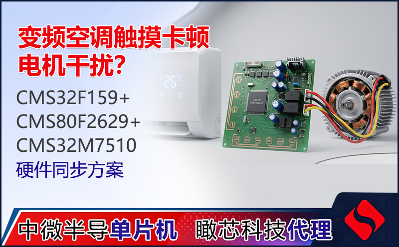 变频空调触摸卡顿、电机干扰？中微半导CMS32F159三大芯片硬件同步力克卡顿