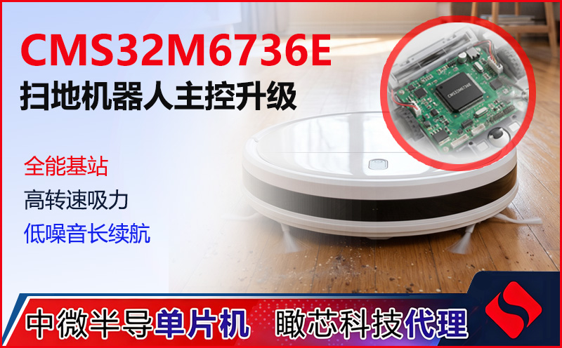 中微半导 CMS32M6736E：定义扫地机器人主吸电机的单芯高能驱动新标杆