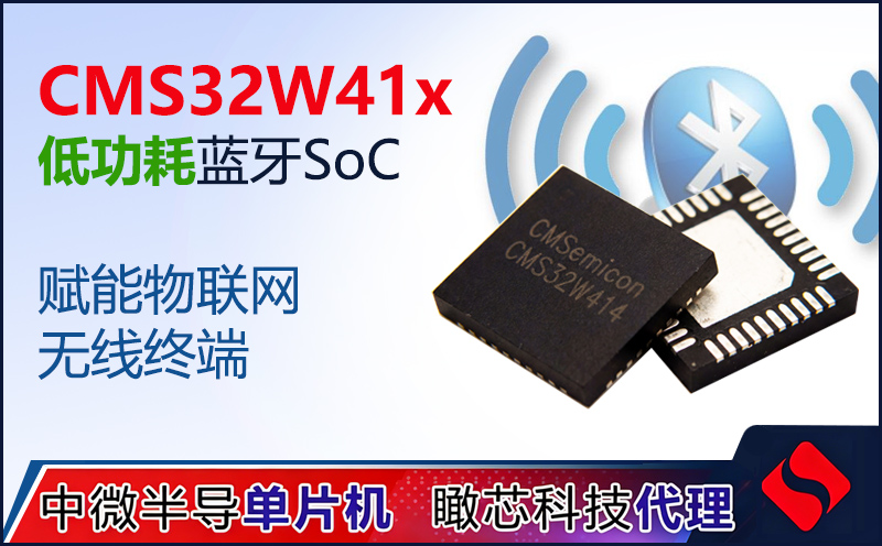 CMS32W41x低功耗蓝牙SoC | 中微半导BLE 5.0 SIG Mesh芯片 | 国产替代方案