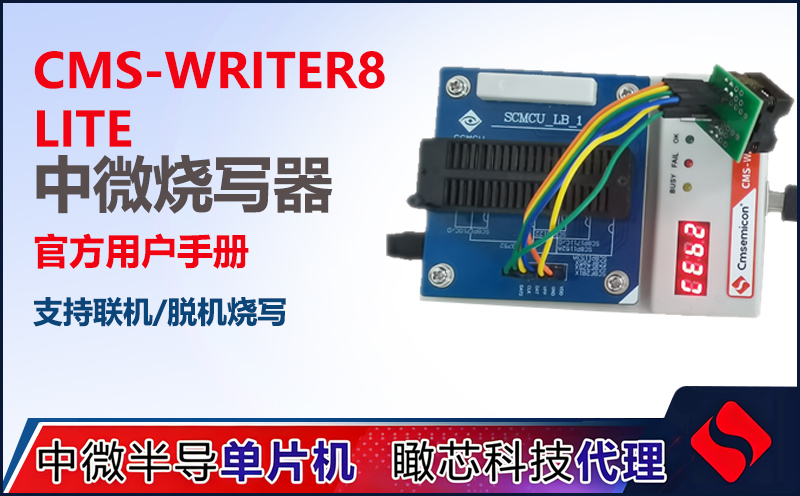 中微单片机烧录器使用步骤详解 | CMS-WRITER8 LITE 脱机烧录教程
