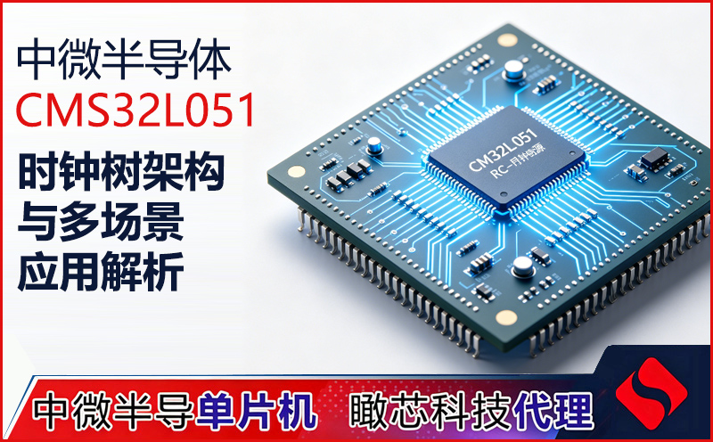 CMS32L051低功耗MCU：可配置时钟树架构与多场景应用解析