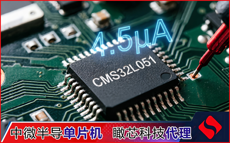 CMS32L051 电源管理深度解析：4.5µA 部分掉电睡眠模式 | 瞰芯-中微半导代理
