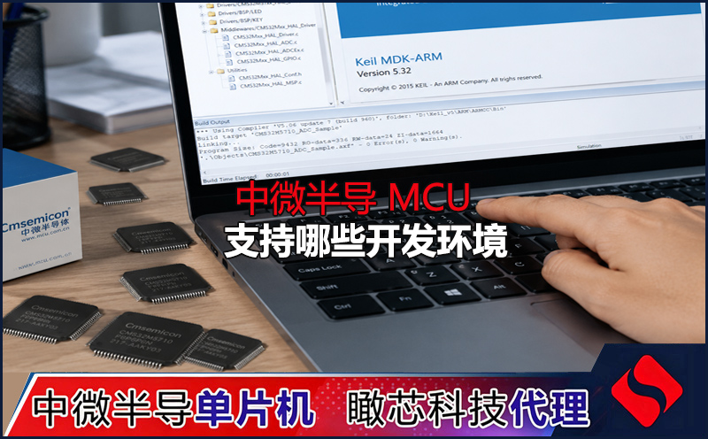 中微半导MCU支持哪些开发环境？Keil C51 MDK调试下载与选型支持说明