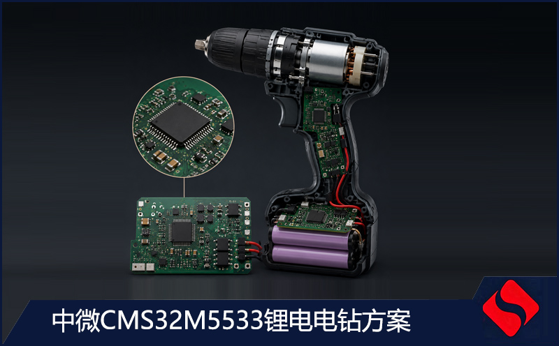 中微CMS32M5533锂电电钻方案 + CMS8S3680电源控制系统 ——两块板子的完整接线、调试与踩坑记录