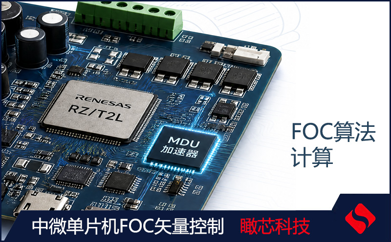 中微单片机FOC矢量控制性能评测：实测数据+选型方案+避坑指南 瞰芯科技代理