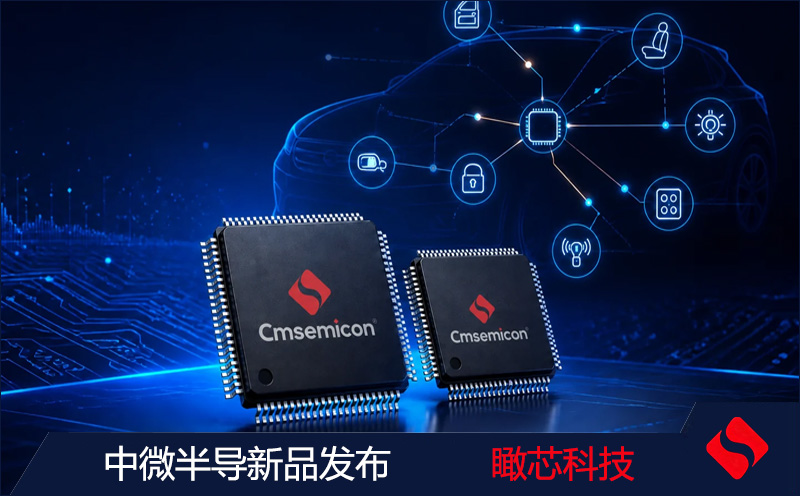 中微半导新品单片机BAT32A253与BAT32A255区别、参数及车规MCU选型｜瞰芯科技代理