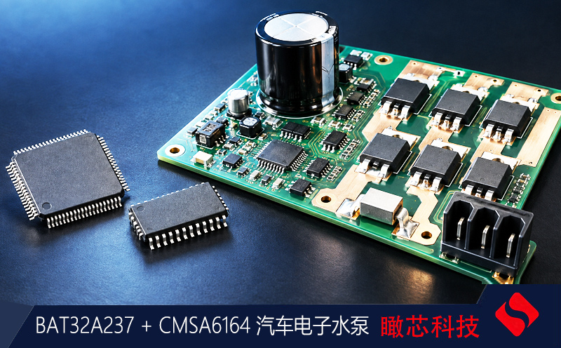 BAT32A237 + CMSA6164 汽车电子水泵：45–150W 无感FOC真实方案与核心代码  | 中微单片机代理