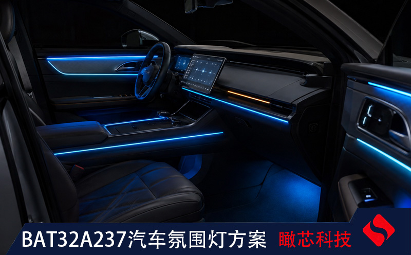 中微半导体BAT32A237汽车氛围灯方案：LIN自动寻址与RGB控制案例  | 中微单片机代理