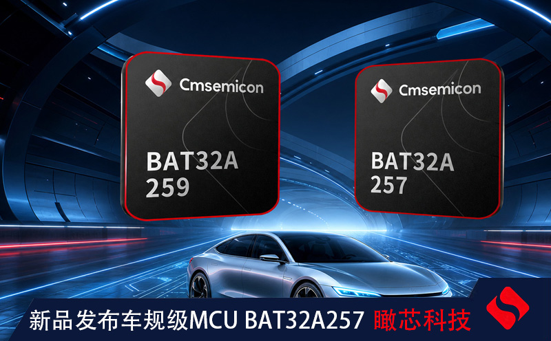 中微半导-新品发布车规级MCU BAT32A257、BAT32A259 赋能安全、高效、智能汽车应用